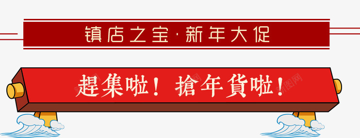 2018狗年抢年货电商海报png免抠素材_新图网 https://ixintu.com 办年货 年货 年货盛宴 年货街 新年大促 春节 狗年 祥云 赶集