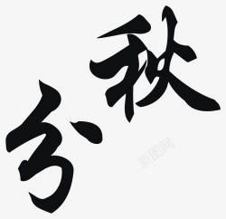 秋分效果秋分高清图片