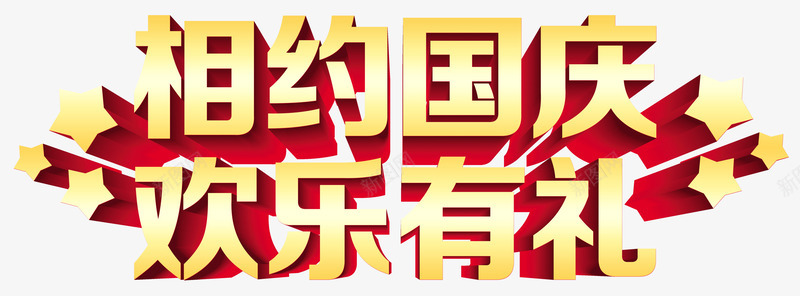 相约国庆png免抠素材_新图网 https://ixintu.com 国庆节 欢乐有礼 相约国庆 立体字 艺术字 黄色字