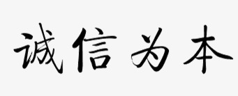 诚信为本png免抠素材_新图网 https://ixintu.com 经营文字诚信本分思维传统