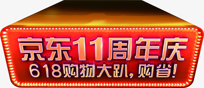 京东11周年庆购物字体创意png免抠素材_新图网 https://ixintu.com 11 京东 创意 周年 字体 购物