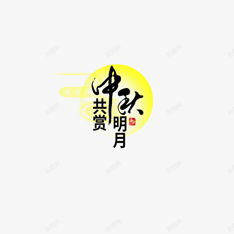 中秋月亮主题png免抠素材_新图网 https://ixintu.com 中秋 月亮 水墨字 祥云