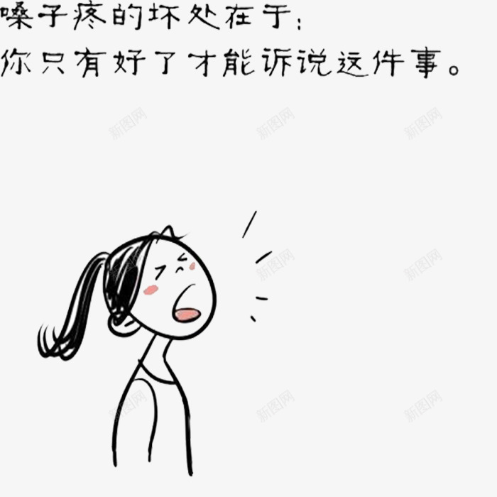 嗓子难受png免抠素材_新图网 https://ixintu.com 喉咙疼 喉咙疼的不能说话 嗓子 嗓子疼 嗓子疼说不出话 嗓子痛的坏处