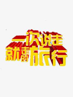 旅游宣传语一次说走就走的旅行高清图片