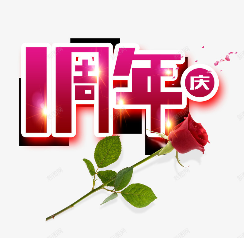 1周年庆png免抠素材_新图网 https://ixintu.com 1周年庆艺术字 光标 玫瑰花 白色 红色 绿色