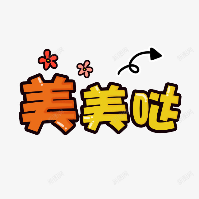 美美哒卡通文字png免抠素材_新图网 https://ixintu.com 卡通表情 可爱卡通 宝宝相册字体 幼儿园卡通 插画 韩国卡通