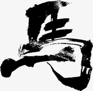 字体毛笔字png免抠素材_新图网 https://ixintu.com 中国风 字体 毛笔字 毛笔马 水墨 马