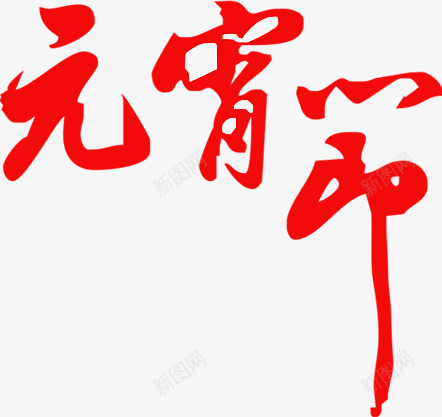 红色元宵节毛笔字字体png免抠素材_新图网 https://ixintu.com 元宵节 字体 毛笔字 红色