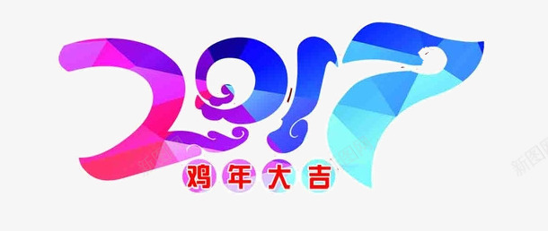 2017字体渐变png免抠素材_新图网 https://ixintu.com 2017台历 2017展板 2017年 字体 渐变 鸡年大吉