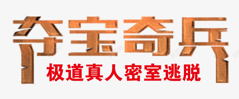 夺宝奇兵png免抠素材_新图网 https://ixintu.com 夺宝奇兵 密室逃脱 文字 真人密室逃脱