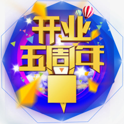 开业五周年五周年高清图片