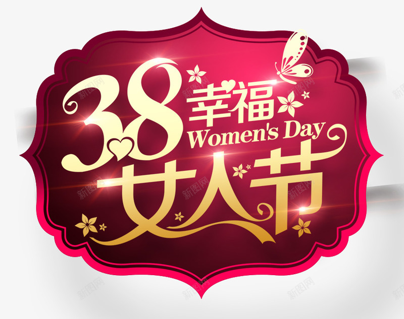 38幸福女人节png免抠素材_新图网 https://ixintu.com 38 三八 商场促销 女人节 妇女节 海报设计 节日礼物