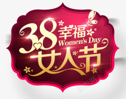 百货女人节促销38幸福女人节高清图片