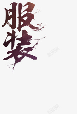 服装紫色中国风毛笔字素材