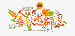 老师帽子教师节高清图片