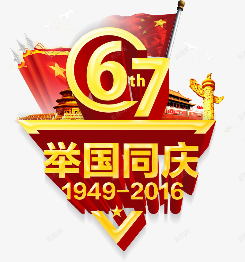 67周年举国同庆png免抠素材_新图网 https://ixintu.com 67周年 举国同庆 国庆