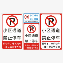 严禁停车禁止停车标志图标高清图片