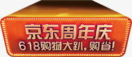 京东周年庆活动省钱促销字体png免抠素材_新图网 https://ixintu.com 京东 促销 周年 字体 活动 省钱