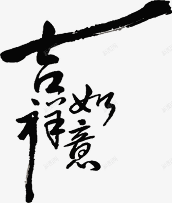 黑色毛笔字吉祥如意png免抠素材_新图网 https://ixintu.com 吉祥如意 毛笔字 黑色