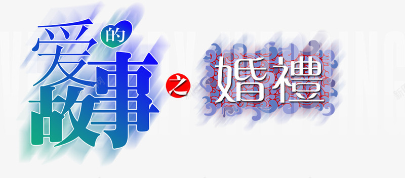 字库艺术字爱的故事之婚礼png免抠素材_新图网 https://ixintu.com 创意 变形字 婚礼 字 故事 淘宝字体png 爱 绚丽字体 美术字 艺术字png