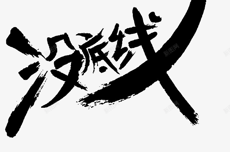 没底线png免抠素材_新图网 https://ixintu.com 毛笔字 没底线 艺术字