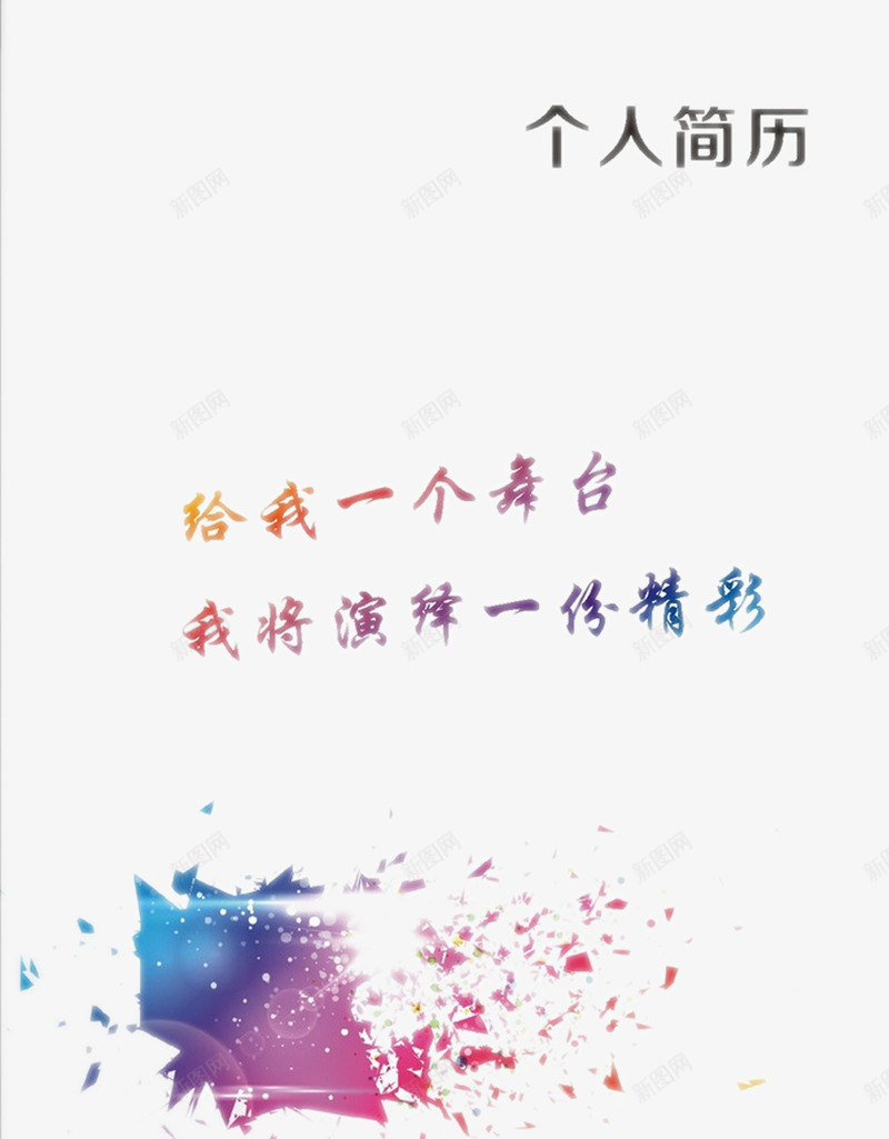 个人简历png_新图网 https://ixintu.com 个人简历 个人简历封面 求职简历 简历