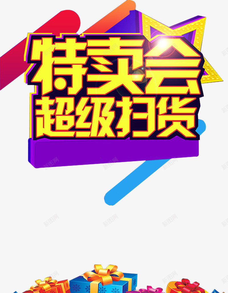 产品特卖会png免抠素材_新图网 https://ixintu.com 扫货节 数量有限 最低价格 特卖会 限时活动