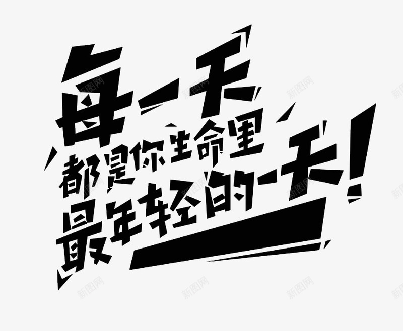 黑色字体png免抠素材_新图网 https://ixintu.com png png素材 字体 字体设计 每一天都是你生命里最年轻的一天