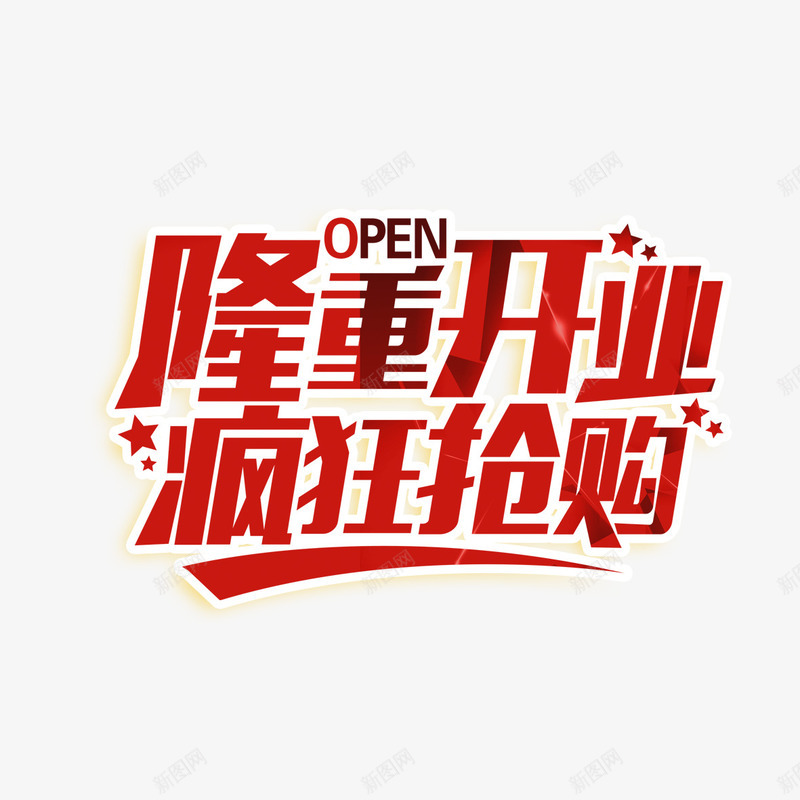 隆重开业疯狂抢购png免抠素材_新图网 https://ixintu.com PNG图片 免扣 免扣图片 免扣素材 免费 免费下载 免费图片 免费素材 字体设计 疯狂抢购 立体字 艺术字 隆重开业