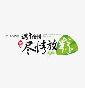 端午节图标png_新图网 https://ixintu.com LOGO PPT 海报素材 淘宝banner 端午传情 尽情放棕 粽子节 艺术字 节日