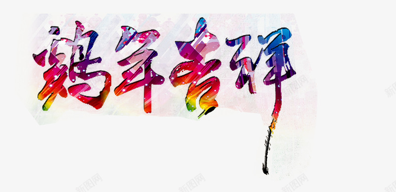 鸡年吉祥艺术字png免抠素材_新图网 https://ixintu.com 2017鸡年 中国年 大吉大利 新年海报 金鸡迎春 鸡年吉祥 鸡年宣传 鸡年展板 鸡年海报