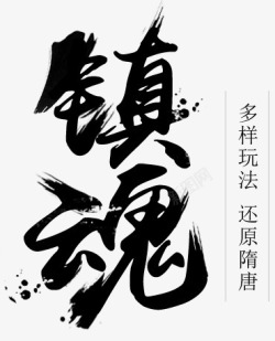 毛笔字镇魂素材