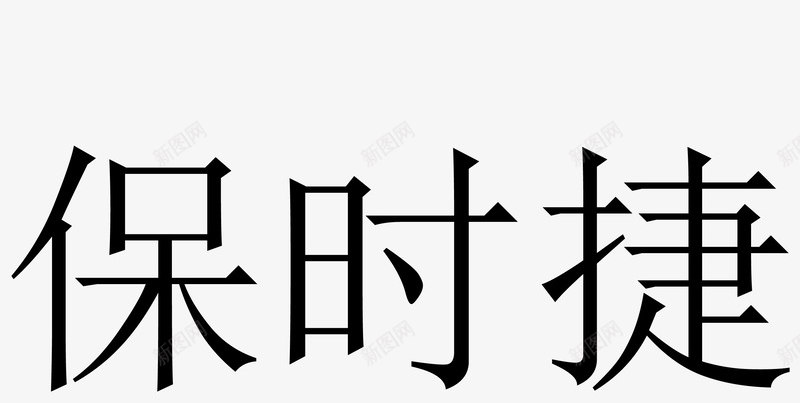 保时捷汽车logo矢量图图标ai_新图网 https://ixintu.com 企业LOGO标志矢量 企业商标 保时捷 图标 标志 标志图集 标识 汽车logo 矢量图