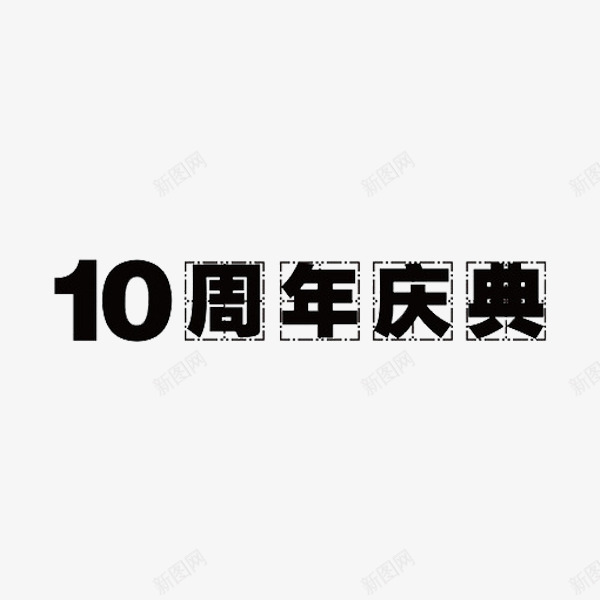 10周年庆典png免抠素材_新图网 https://ixintu.com 周年庆 庆典 手绘 艺术字