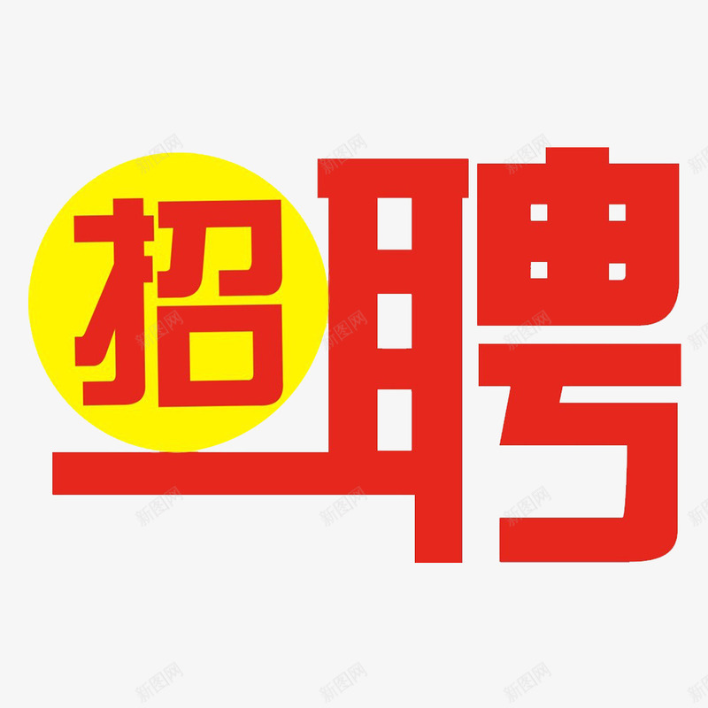 需要的就是你png免抠素材_新图网 https://ixintu.com 加入我们 寻找 寻觅 我们需要你 找的就是你 静静的找