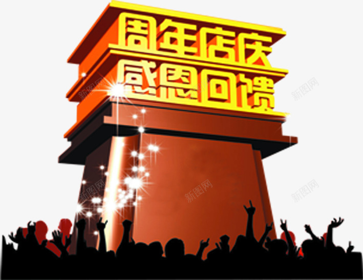 周年店庆感恩回馈商业字体png免抠素材_新图网 https://ixintu.com 周年 商业 回馈 字体 感恩