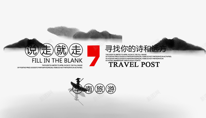 中国风旅行png免抠素材_新图网 https://ixintu.com 中国风 平面 平面海报 旅行 水墨风格 说走就走的旅行