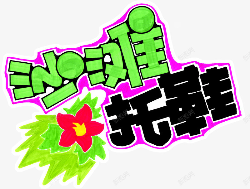 夏日沙滩拖鞋艺术字png免抠素材_新图网 https://ixintu.com 夏日 拖鞋 沙滩 艺术