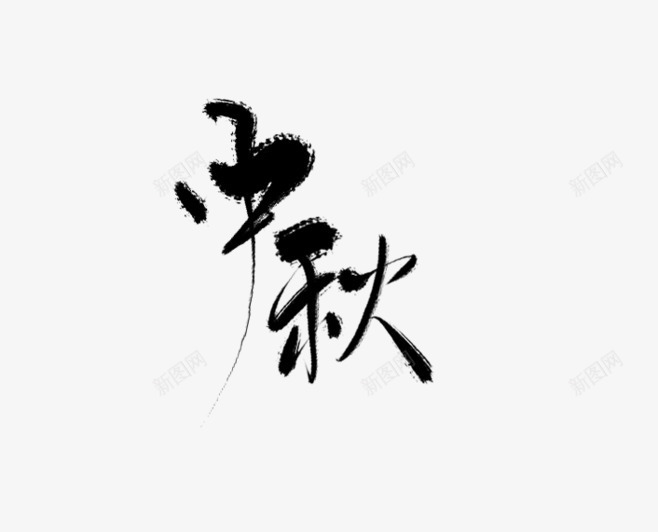 中秋的毛笔字2png免抠素材_新图网 https://ixintu.com 中式 中秋 中秋毛笔字 节日