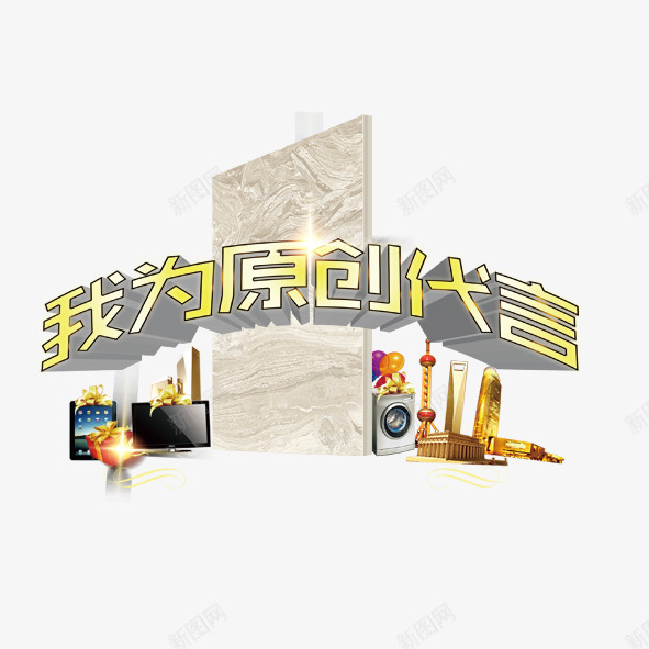 我为原创代言png免抠素材_新图网 https://ixintu.com 大唐合盛创意海报花纹边框家具装饰我为原创代言