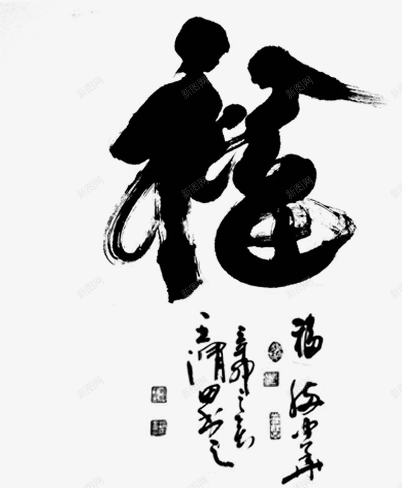 福毛笔字png免抠素材_新图网 https://ixintu.com 中国风 字体 毛笔字 福 艺术字