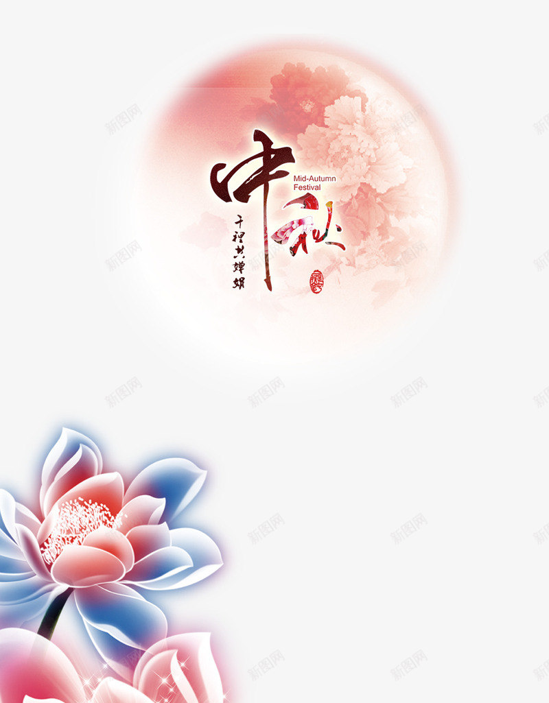 中秋节中秋艺术字文字排版文案粉psd免抠素材_新图网 https://ixintu.com 中秋 中秋节 文字排版 文案 粉色月亮 艺术字 蓝色手绘荷花