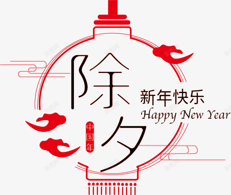 新年快乐字体矢量图ai免抠素材_新图网 https://ixintu.com 乐 夕 年 快 新 矢量图 除