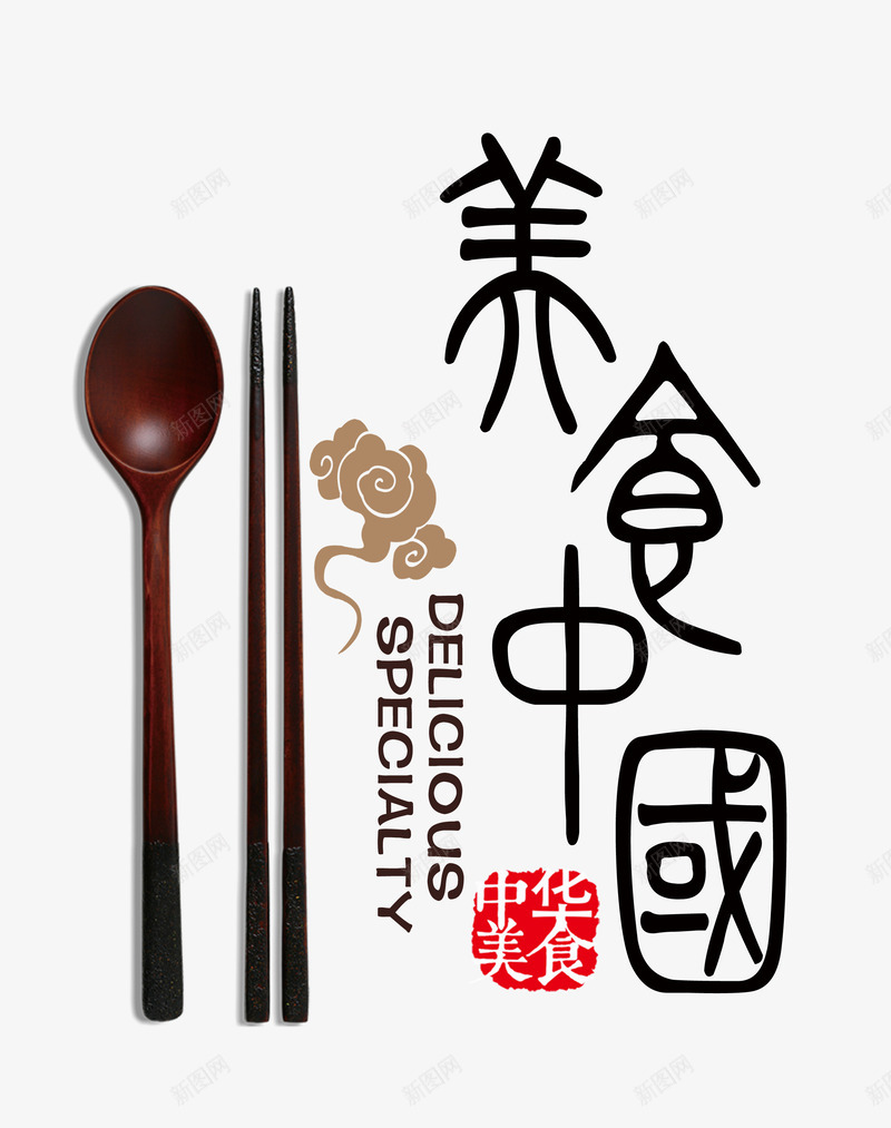 美食中国png免抠素材_新图网 https://ixintu.com 中国风 传统文化 木勺子 木筷子 美食 艺术字