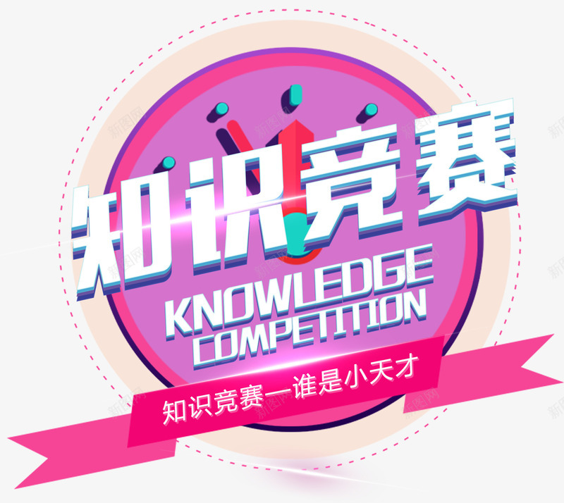 知识竞赛主题艺术字png免抠素材_新图网 https://ixintu.com 免抠主题 培训 学习 知识竞赛 竞赛 艺术字