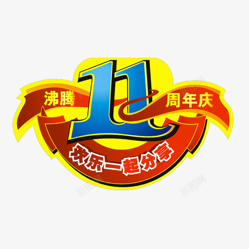 11周年庆png免抠素材_新图网 https://ixintu.com 11周年 11周年庆 周年日 店庆 海报素材