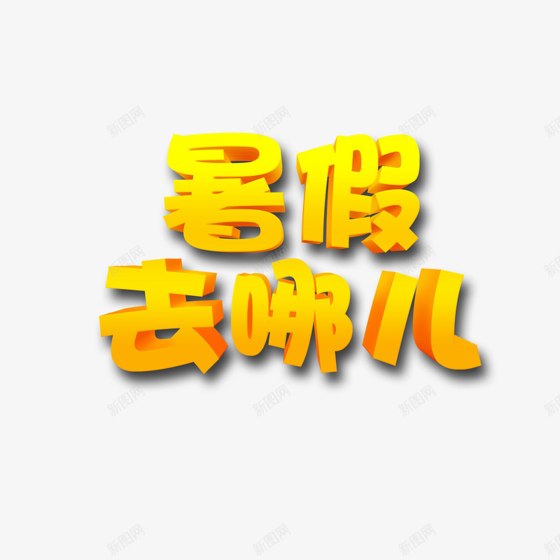 暑假去哪儿立体字元素psd免抠素材_新图网 https://ixintu.com 字体元素 暑假去哪儿 艺术字 金色渐变字体