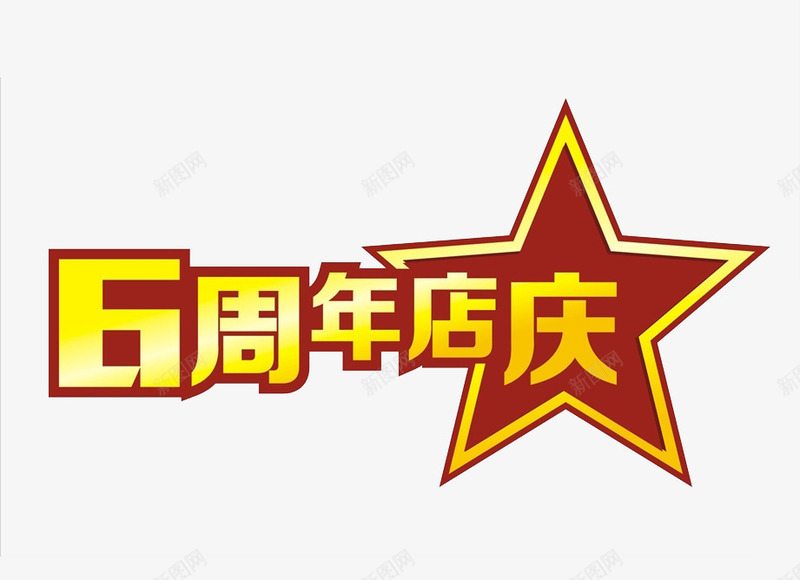 6周年店庆png免抠素材_新图网 https://ixintu.com 6周年 六周年 周年庆 店庆 海报素材