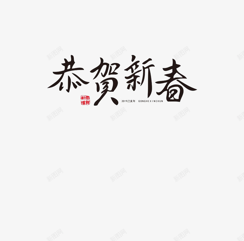 新春旧岁喜万家png免抠素材_新图网 https://ixintu.com 元旦元素 字体 恭贺新春 新年元素 繁体喜字