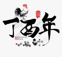 丁酉年鸡年毛笔字素材